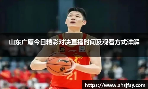 山东广厦今日精彩对决直播时间及观看方式详解