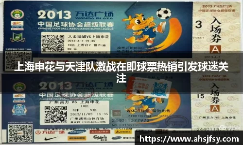 上海申花与天津队激战在即球票热销引发球迷关注
