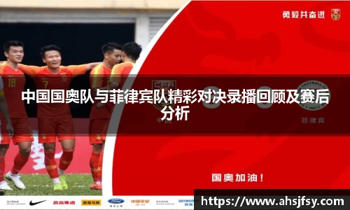 中国国奥队与菲律宾队精彩对决录播回顾及赛后分析