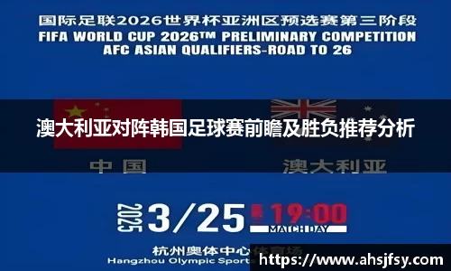 澳大利亚对阵韩国足球赛前瞻及胜负推荐分析