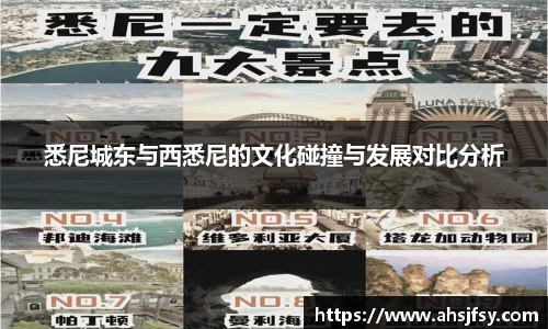 悉尼城东与西悉尼的文化碰撞与发展对比分析