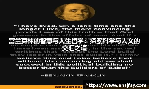 富兰克林的智慧与人生哲学：探索科学与人文的交汇之道