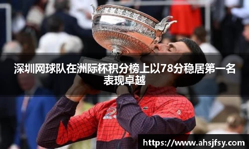 深圳网球队在洲际杯积分榜上以78分稳居第一名表现卓越