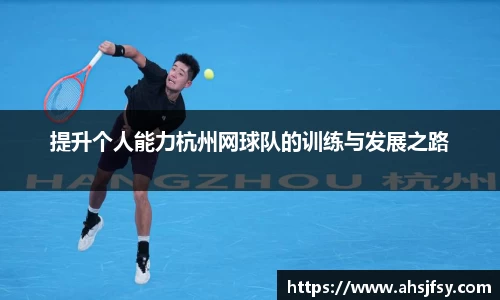 提升个人能力杭州网球队的训练与发展之路