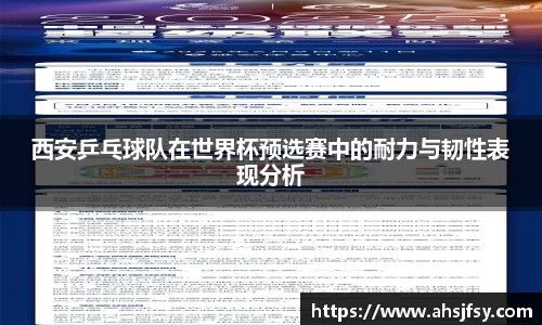 西安乒乓球队在世界杯预选赛中的耐力与韧性表现分析