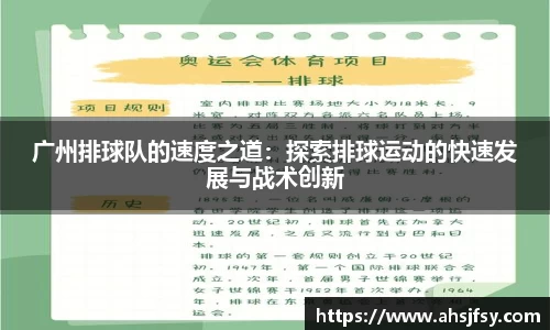 广州排球队的速度之道：探索排球运动的快速发展与战术创新