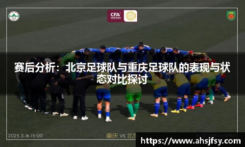 赛后分析：北京足球队与重庆足球队的表现与状态对比探讨