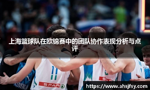 上海篮球队在欧锦赛中的团队协作表现分析与点评
