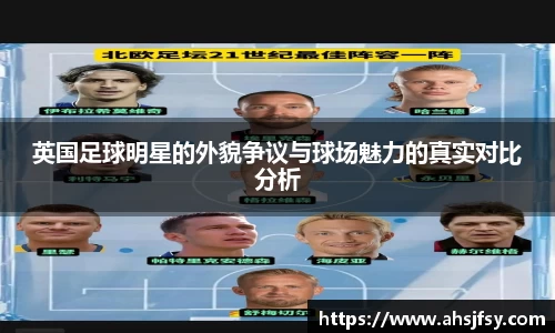 英国足球明星的外貌争议与球场魅力的真实对比分析