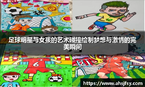 足球明星与女孩的艺术碰撞绘制梦想与激情的完美瞬间
