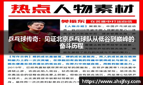 乒乓球传奇：见证北京乒乓球队从低谷到巅峰的奋斗历程