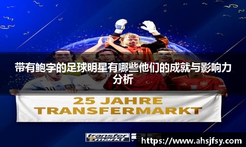 带有鲍字的足球明星有哪些他们的成就与影响力分析
