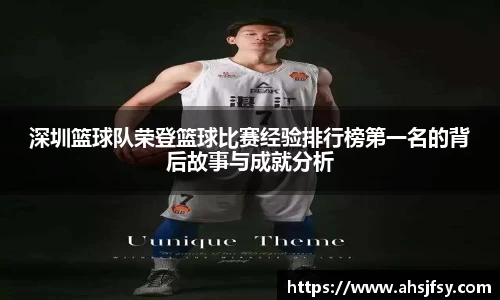 深圳篮球队荣登篮球比赛经验排行榜第一名的背后故事与成就分析