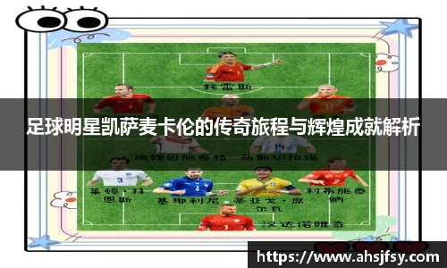 足球明星凯萨麦卡伦的传奇旅程与辉煌成就解析