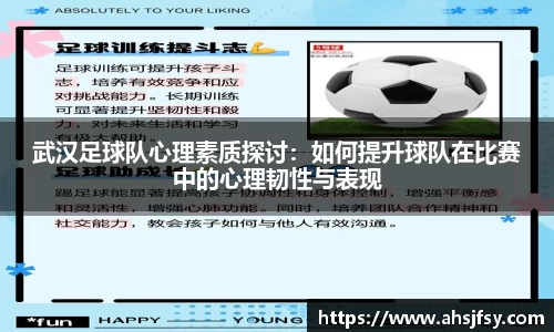 武汉足球队心理素质探讨：如何提升球队在比赛中的心理韧性与表现