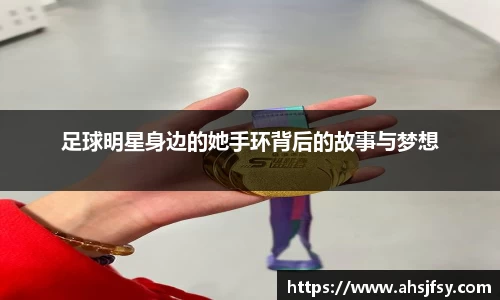 足球明星身边的她手环背后的故事与梦想