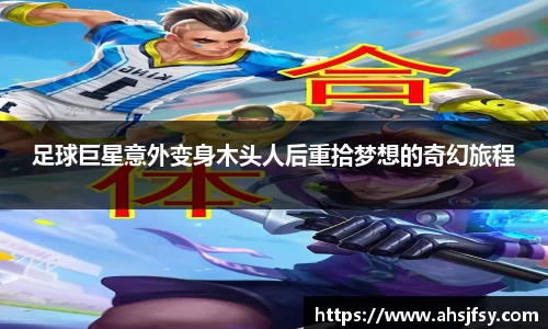 足球巨星意外变身木头人后重拾梦想的奇幻旅程
