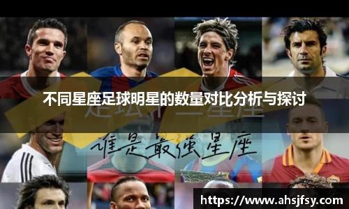 不同星座足球明星的数量对比分析与探讨