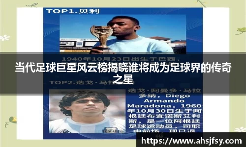 当代足球巨星风云榜揭晓谁将成为足球界的传奇之星
