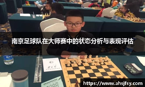南京足球队在大师赛中的状态分析与表现评估