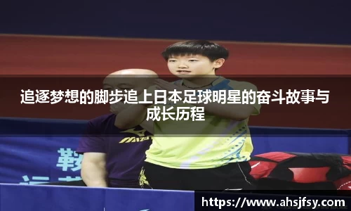 追逐梦想的脚步追上日本足球明星的奋斗故事与成长历程