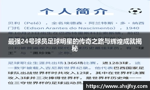 最强24号球员足球明星的传奇之路与辉煌成就揭秘